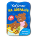 Казочки для малят. Казочки на добраніч 1811758 фото 1