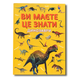 Ви маєте це знати. Динозаври 1811703 фото 1