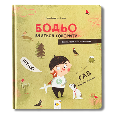 Бодьо вчиться говорити  1811730 фото