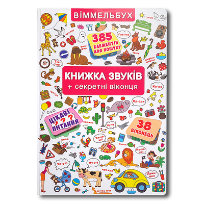 Книжка звуків. Секретні віконця. Віммельбух 1511441 фото