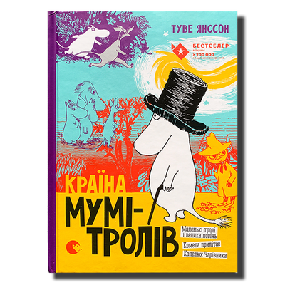 Країна Мумі-Тролів. Книга 1 1811471 фото