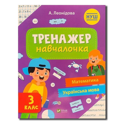 Тренажер-навчалочка. 3 клас. НУШ 1511339 фото