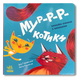 Емоційна книжечка з віконцями. Мур-р-р-котики&nbsp; 1511125 фото 1