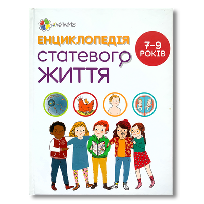 Енциклопедія статевого життя 7-9 років 1511264 фото