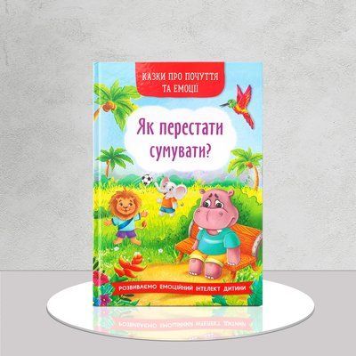 Казки про почуття та емоції. Як перестати сумувати? 1511442 фото