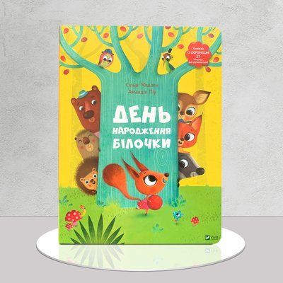 Книжечка з віконцями. День народження білочки&nbsp; 1511340 фото