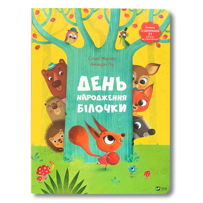 Книжечка з віконцями. День народження білочки&nbsp; 1511340 фото
