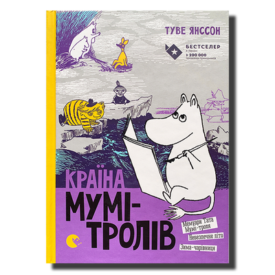 Країна Мумі-Тролів. Книга 2 1811472 фото