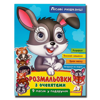 Розмальовки з оченятами. Лісові мешканці 1311859 фото