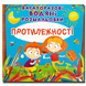 Багаторазові водяні розмальовки. Протилежності 1311706 фото 1