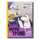 Країна Мумі-Тролів. Книга 2 1811472 фото 1
