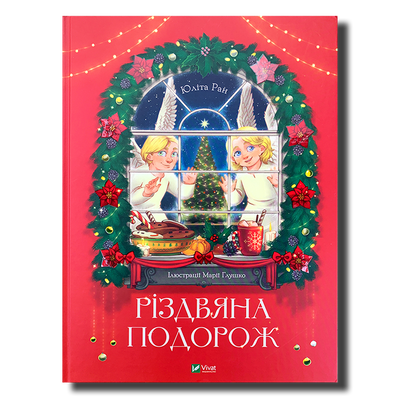 Різдвяна подорож&nbsp; 1611440 фото