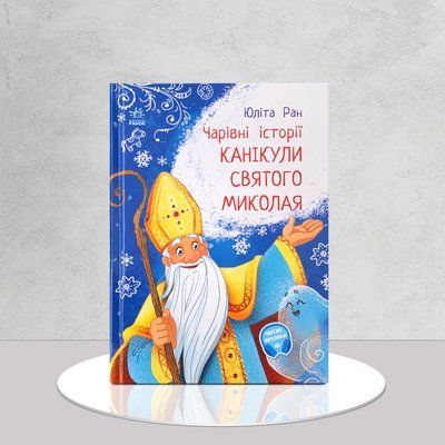 Чарівні історії. Канікули Миколая&nbsp; 1511341 фото