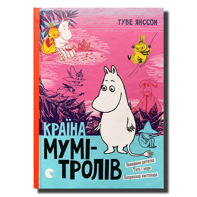 Країна Мумі-Тролів. Книга 3 1811473 фото