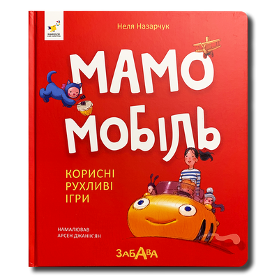 Мамомобіль. Віршики для розвитку 1811783 фото