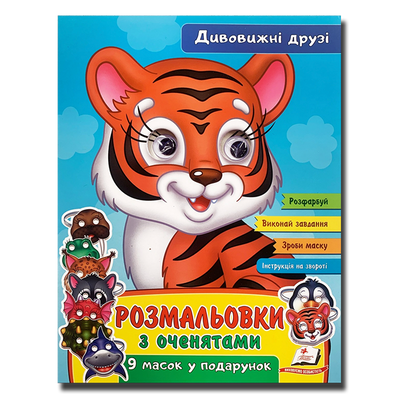 Розмальовка з оченятами. Дивовижні друзі 1311860 фото