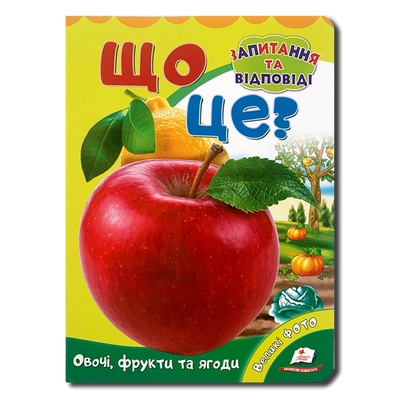 Що це? Овочі, фрукти та ягоди 1311996 фото