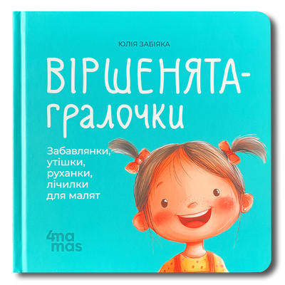Віршенята-гралочки. Забавлянки, утішки, руханки, лічилки для малят 0+ 1811581 фото