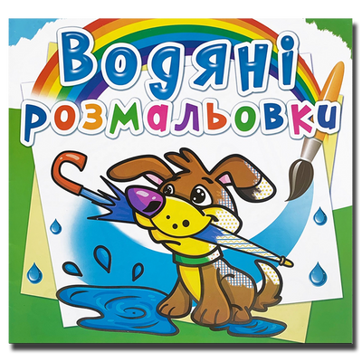 Водяні розмальовки. Собачка 1311602 фото