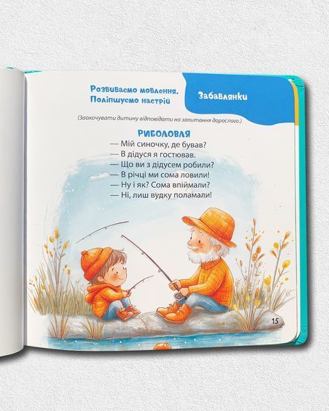 Віршенята-гралочки. Забавлянки, утішки, руханки, лічилки для малят 0+ 1811581 фото