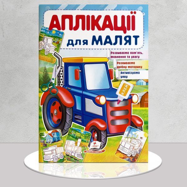 Аплікації для малят. Трактор 1311547 фото Аплікації для малят. Трактор 1311547 фото