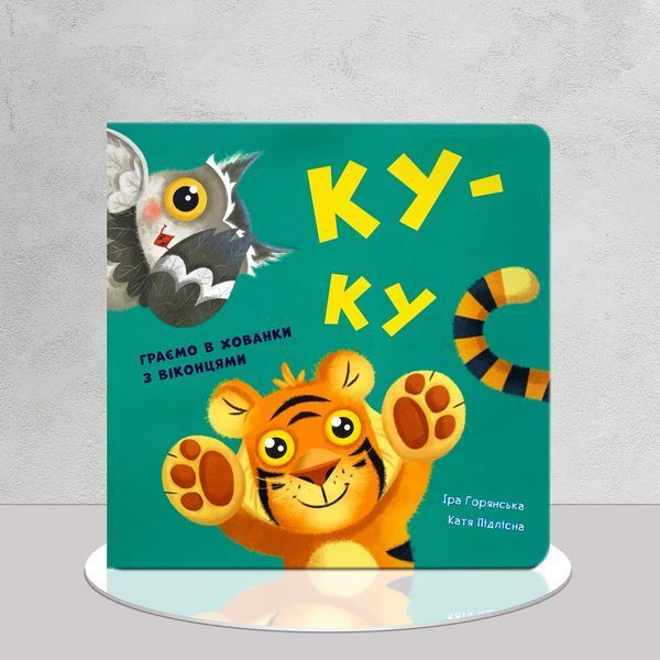 Книга з віконцями для найменших. Ку-ку 1311655 фото Книга з віконцями для найменших. Ку-ку 1311655 фото