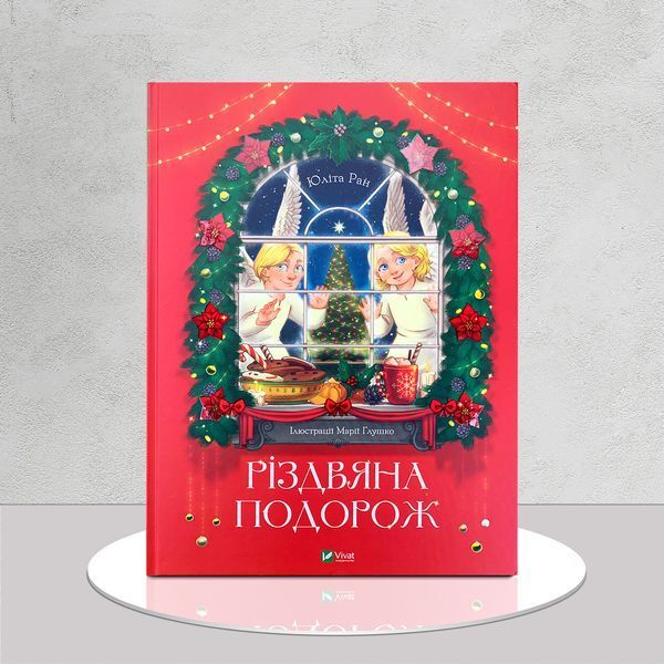 Різдвяна подорож 1611440 фото Різдвяна подорож 1611440 фото