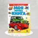 Моя перша книга. Про автомобілі 1311757 фото 1