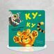 Книга з віконцями для найменших. Ку-ку 1311655 фото 1