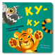 Книга з віконцями для найменших. Ку-ку 1311655 фото 1