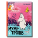 Країна Мумі-Тролів. Книга 3 1811473 фото 1