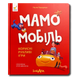 Мамомобіль. Віршики для розвитку 1811783 фото 1