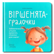 Віршенята-гралочки. Забавлянки, утішки, руханки, лічилки для малят 0+ 1811581 фото 1