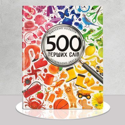 500 перших слів. Вивчаємо кольори. Розвиваємо увагу 1611491 фото