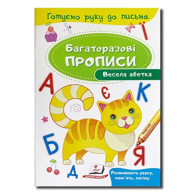 Багаторазові прописи. Весела абетка 1311708 фото