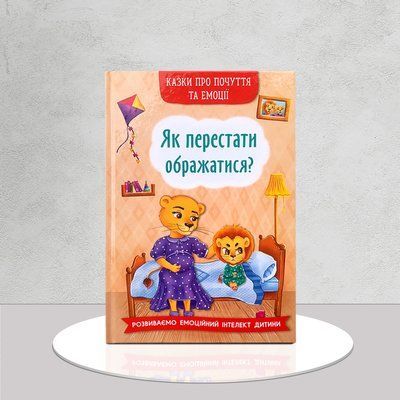 Казки про почуття та емоції. Як перестати ображатися? 1511444 фото