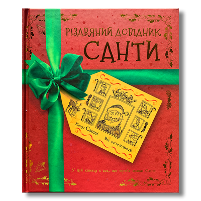 Різдвяний довідник Санти. Інтерактивна книга 1611441 фото
