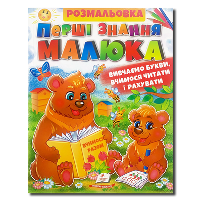 Ромальовка. Перші знання малюка. Вивчаємо букви, вчимося читати і рахувати 1311861 фото