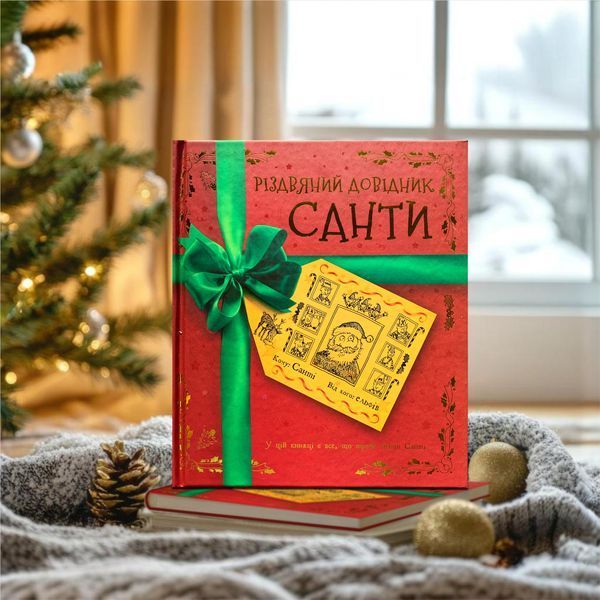 Різдвяний довідник Санти. Інтерактивна книга 1611441 фото Різдвяний довідник Санти. Інтерактивна книга 1611441 фото