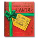 Різдвяний довідник Санти. Інтерактивна книга 1611441 фото 1