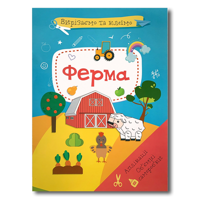Аплікація. Вирізаємо та клеїмо. Ферма 1311549 фото