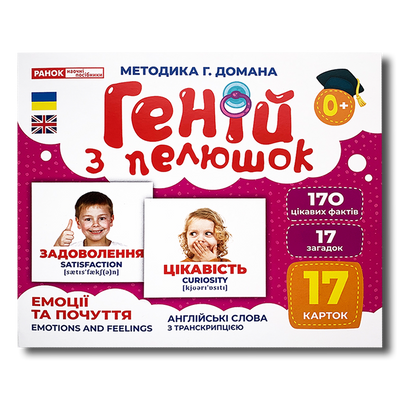 Геній з пелюшок. Емоції та почуття 1511395 фото