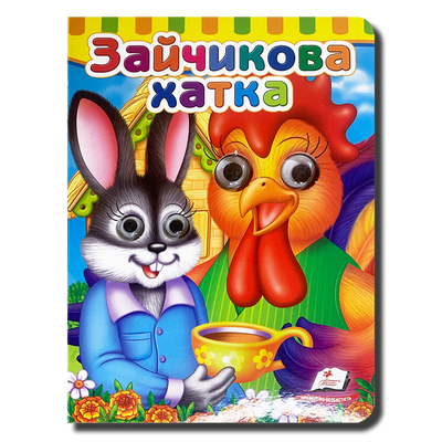 Казка Зайчикова хатка з оченятами 1311913 фото