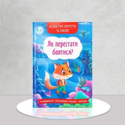 Казки про почуття та емоції. Як перестати боятися? 1511445 фото