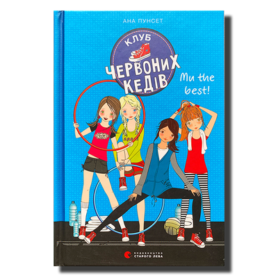 Клуб червоних кедів. Ми the best. Книга 4 1811475 фото