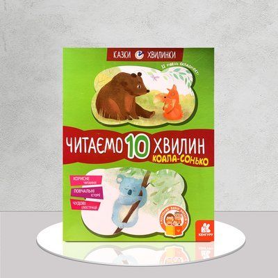 Коала-сонько. Читаємо 10 хвилин. Казки-хвилинки. ІІ рівень складності 1811685 фото