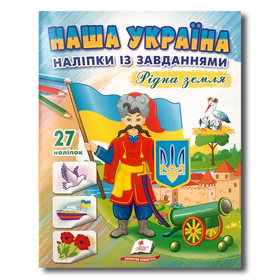 Наша Україна. Наліпки із завданнями 1511184 фото
