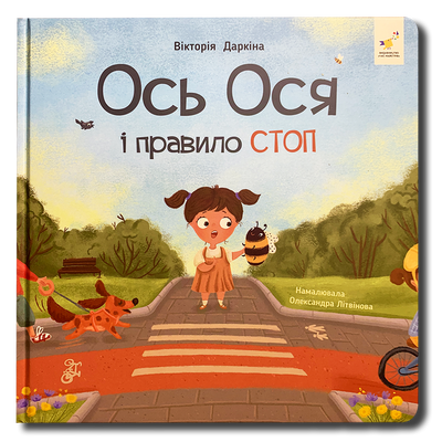 Ось Ося і правило СТОП &ndash; книга про безпеку  1811785 фото