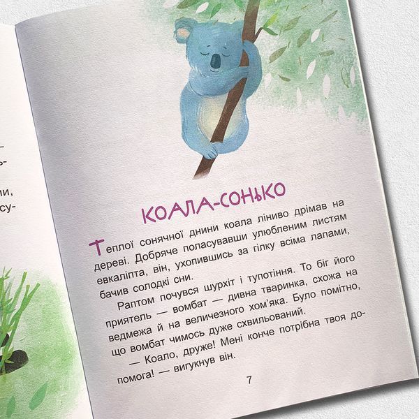 Коала-сонько. Читаємо 10 хвилин. Казки-хвилинки. ІІ рівень складності 1811685 фото