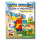 Наша Україна. Наліпки із завданнями 1511184 фото 1